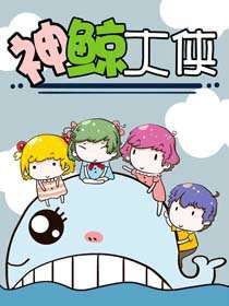神鯨大俠