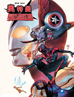 奧特曼×復仇者聯盟