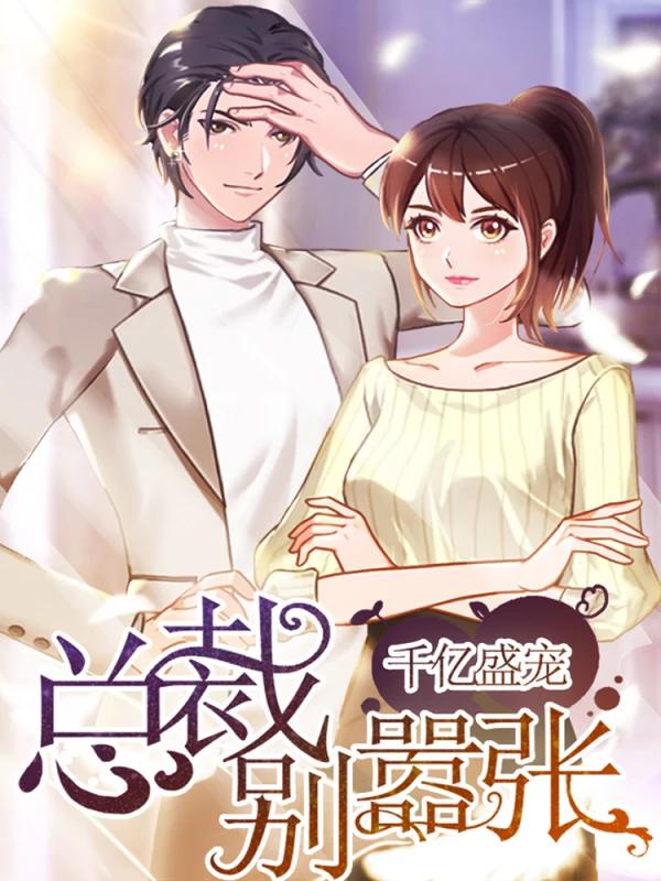 千億盛寵：總裁別囂張