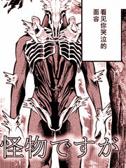 男朋友變成怪物了