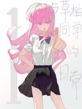 與草柚同學的日常