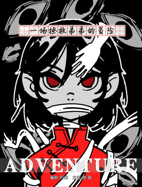 一場拯救弟弟的冒險