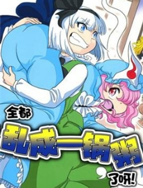 全都亂成一鍋粥了呀！