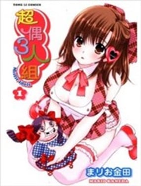 超偶3人組