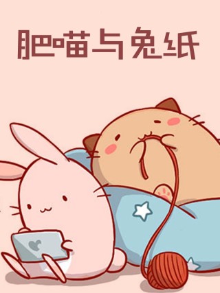 肥喵與兔紙