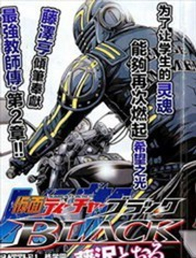 假面教師BLACK