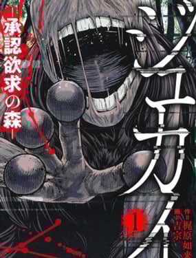 樹海 -承認欲求之森-