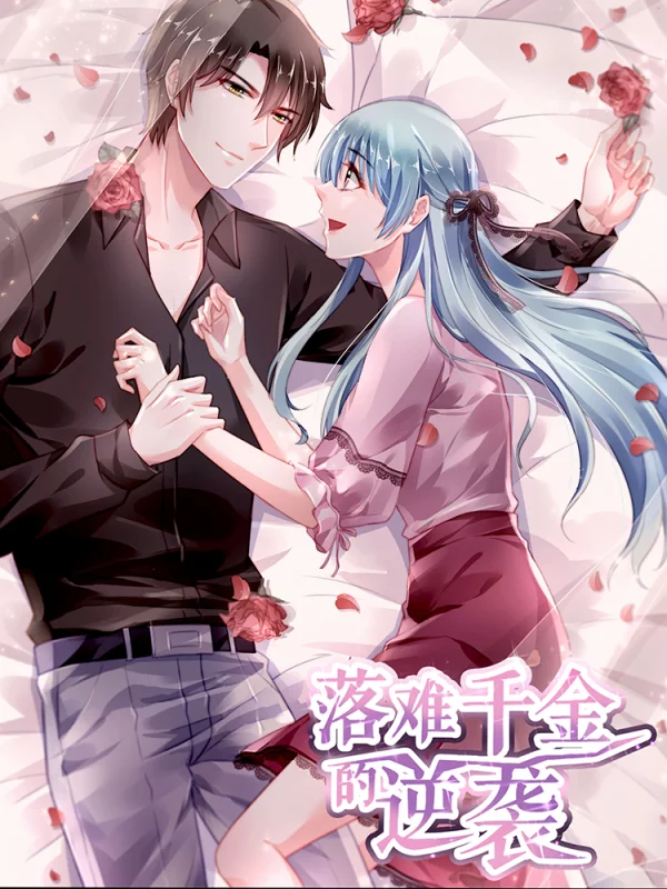 落難千金的逆襲