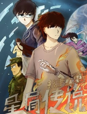 星屑傳說：抗爭之焰