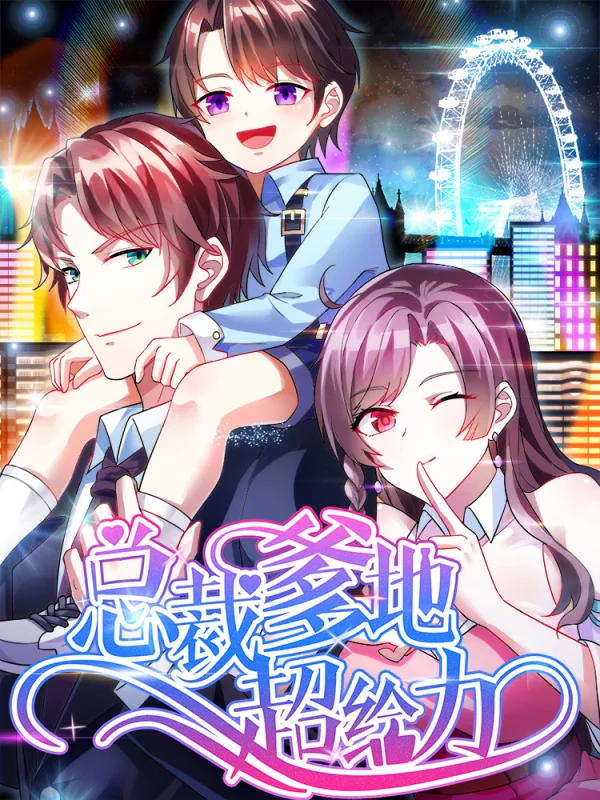 總裁爹地超給力