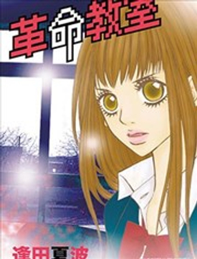 革命教室