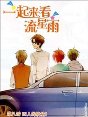 一起來看流星雨