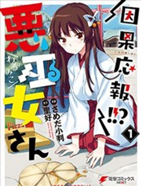 因果報應惡巫女