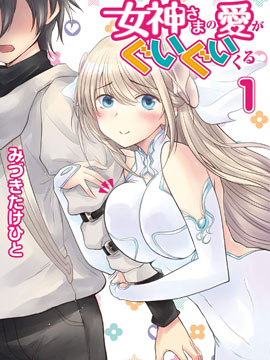 女神的愛熱烈而至