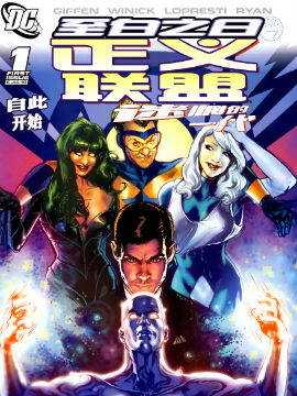 正義聯盟：迷惘的一代