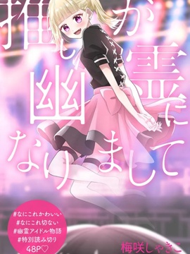 喜歡的偶像變成了幽靈