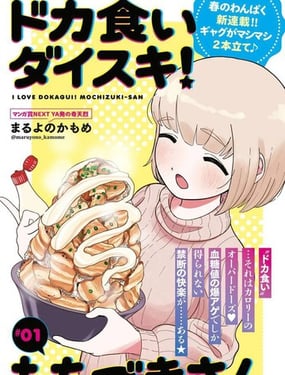 最愛暴飲暴食的望月小姐