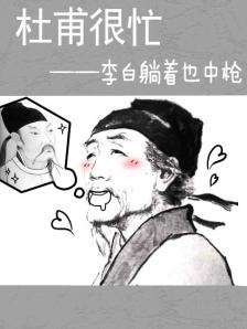 杜甫很忙之李白躺著也中槍