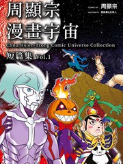 周顯宗漫畫宇宙短篇集VOL1