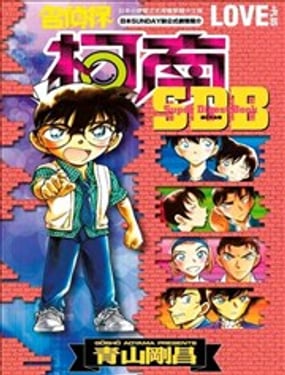 名偵探柯南 LOVE+PLUS超百科全書