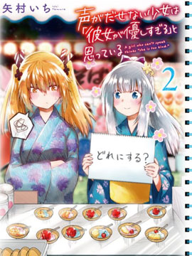 失聲少女的女友溫柔過了頭