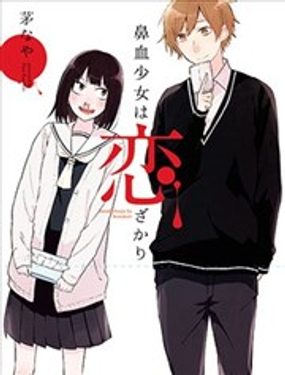 鼻血少女熱戀中