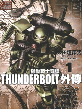 機動戰士高達THUNDERBOLT外傳