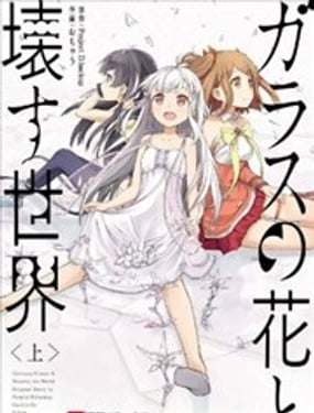 玻璃之花與崩壞的世界