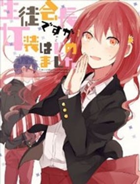 學生會長開始了女裝