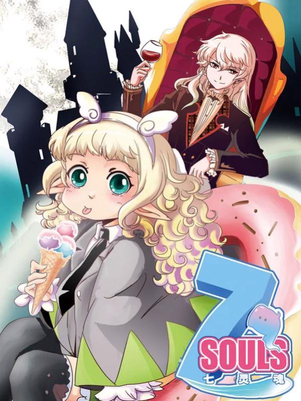 七靈魂