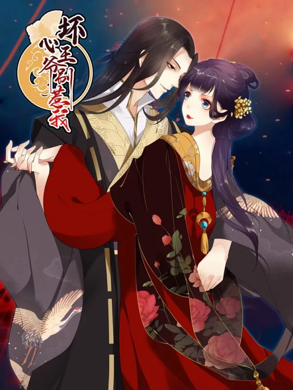 壞心王爺別惹我