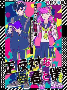 正相反的你與我