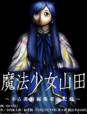 魔法少女山田：漫畫編者記錄