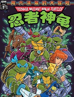 忍者神龜1987：周六清晨的大冒險v2