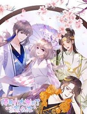 師哥們太寵我了怎麼辦