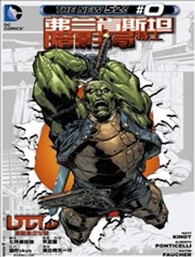 新52弗蘭肯斯坦：暗影局特工