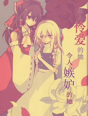 惹人憐愛的她，令人嫉妒的她