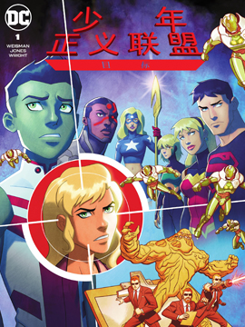 少年正義聯盟：目標
