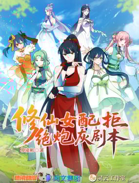 修仙女配拒絕炮灰劇本