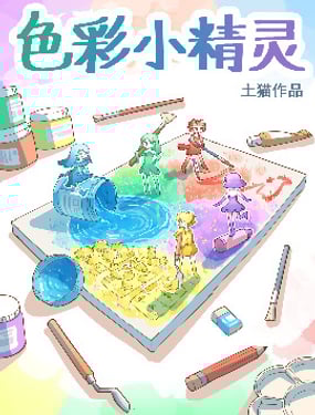 色彩小精靈
