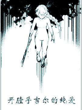開膛手吉爾的純愛
