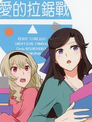 愛的拉鋸戰