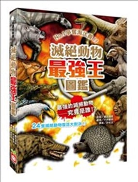 滅絕動物最強王圖鑑