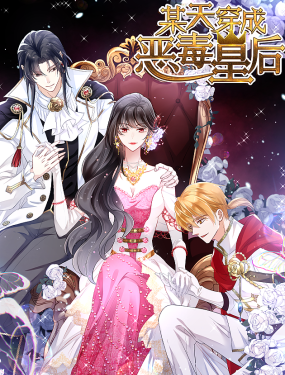 某天穿成惡毒皇后（惡毒皇后）