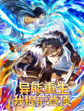 異能重生我提前登頂