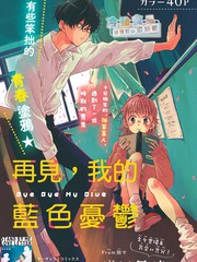 再見，我的藍色憂鬱