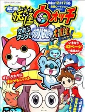 電影妖怪手錶 飛翔鯨魚與雙重世界的大冒險喵