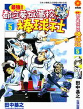 最強！都立葵阪高校棒球社