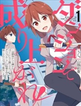 在地下城翻身逆襲！～被青梅竹馬嫌棄、連哥布林都無法戰勝的我，在地下城支配者的指導下變強後與妹妹開啟無雙～