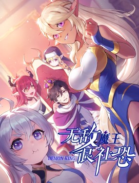 無敵魔王很社恐